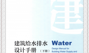 建筑给水排水设计手册 下册（第三版）